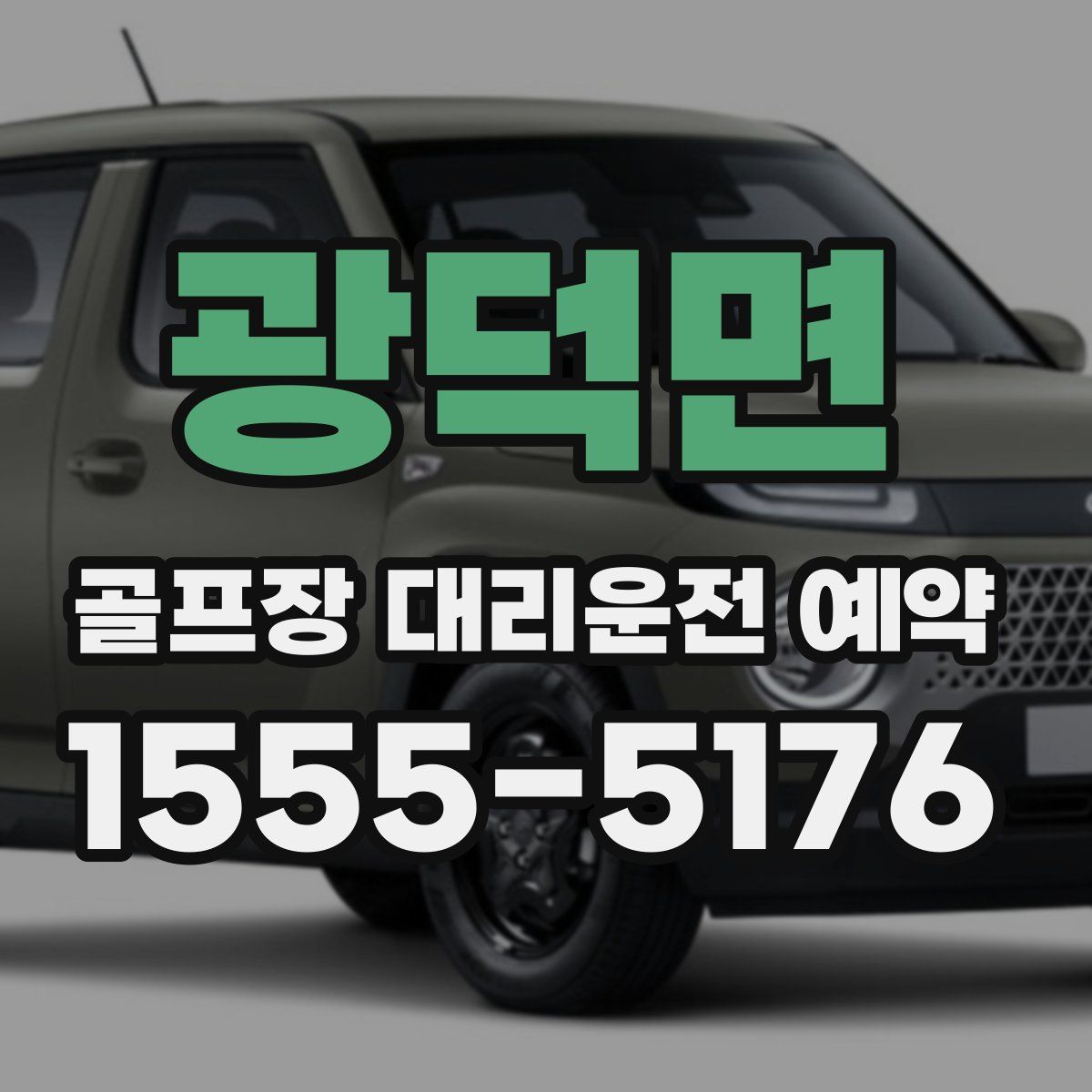 광덕면 골프장 대리운전 예약