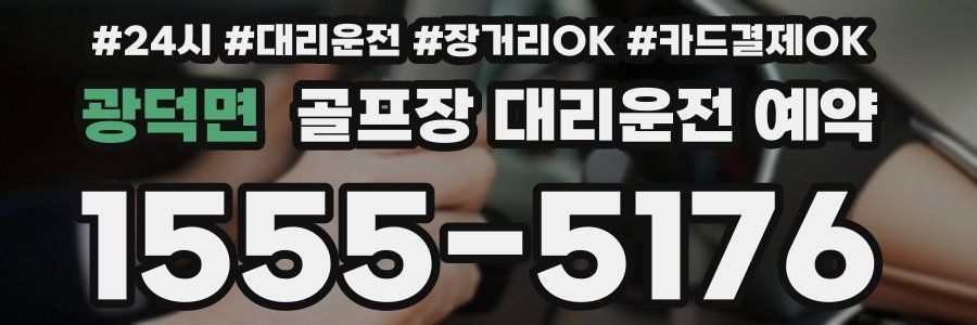 광덕면 골프장 대리운전 예약