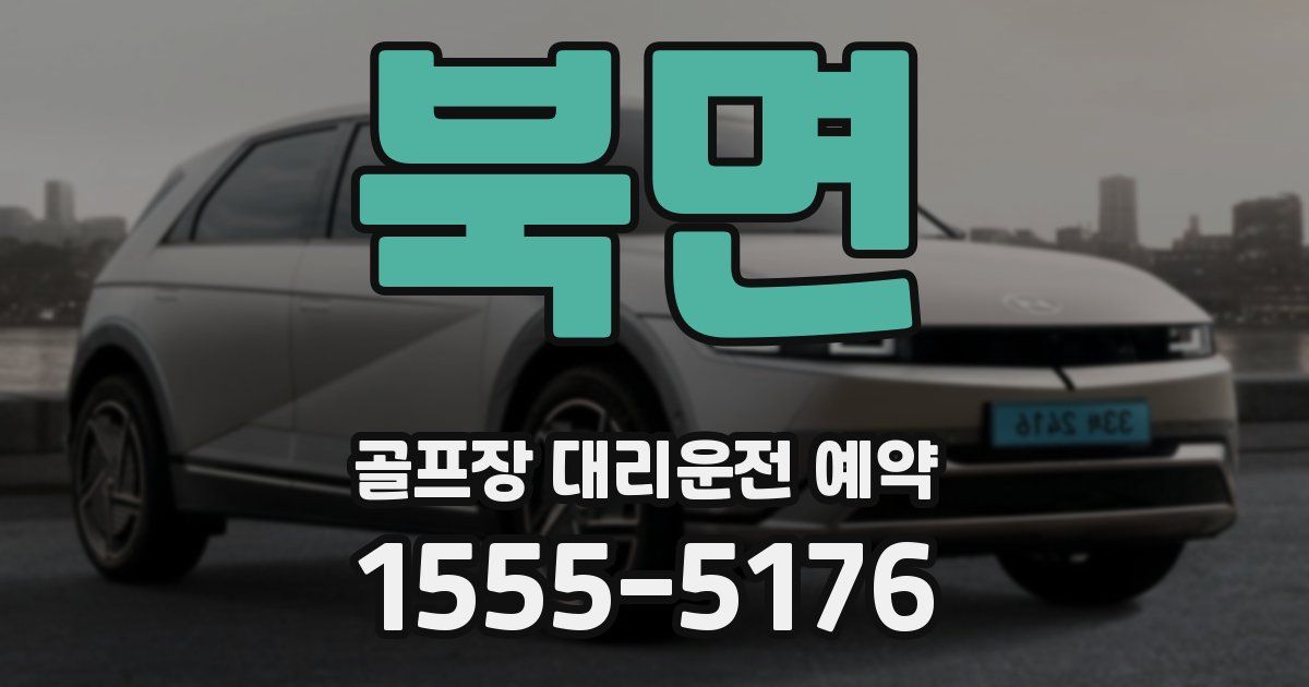 북면 골프장 대리운전 예약