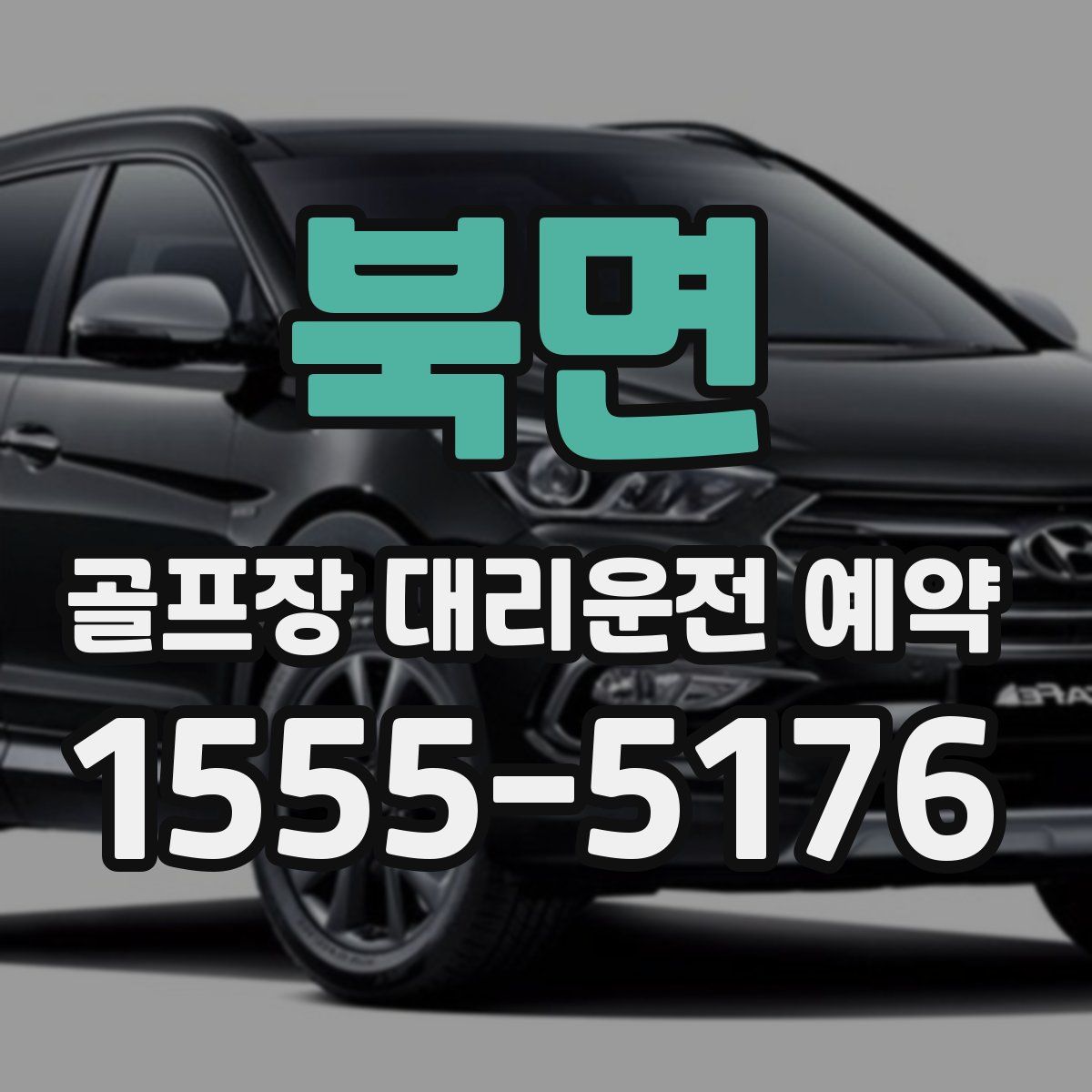 북면 골프장 대리운전 예약