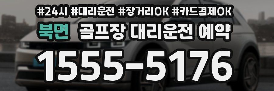 북면 골프장 대리운전 예약