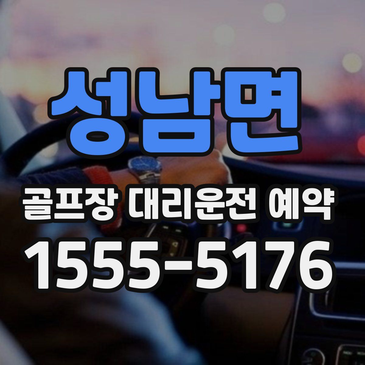 성남면 골프장 대리운전 예약