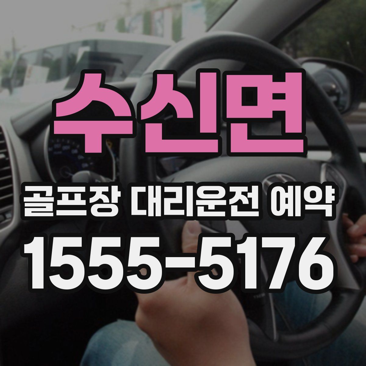 수신면 골프장 대리운전 예약