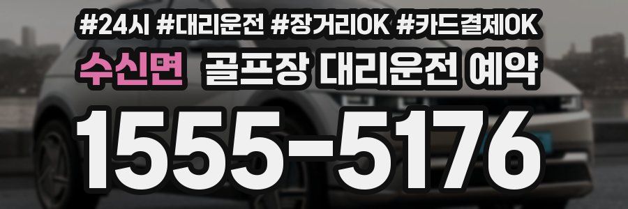 수신면 골프장 대리운전 예약