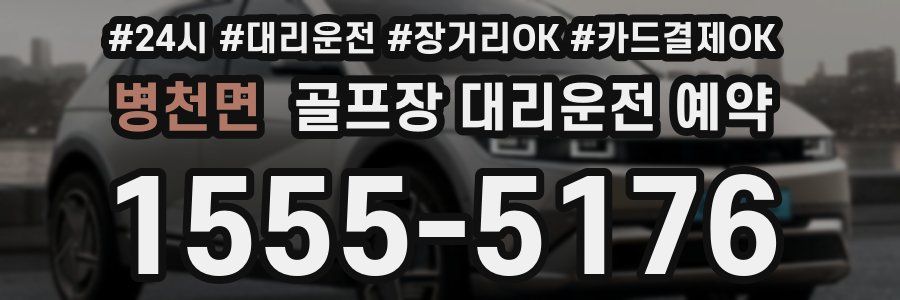 병천면 골프장 대리운전 예약