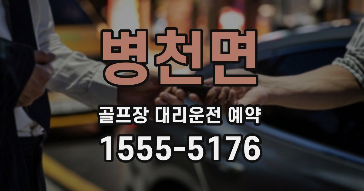 병천면 골프장 대리운전 예약