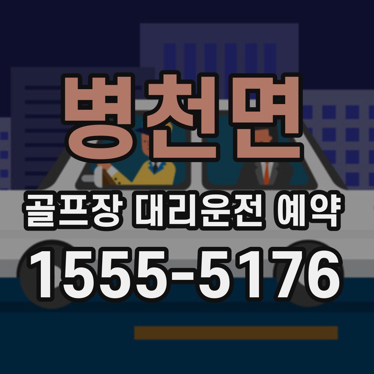 병천면 골프장 대리운전 예약
