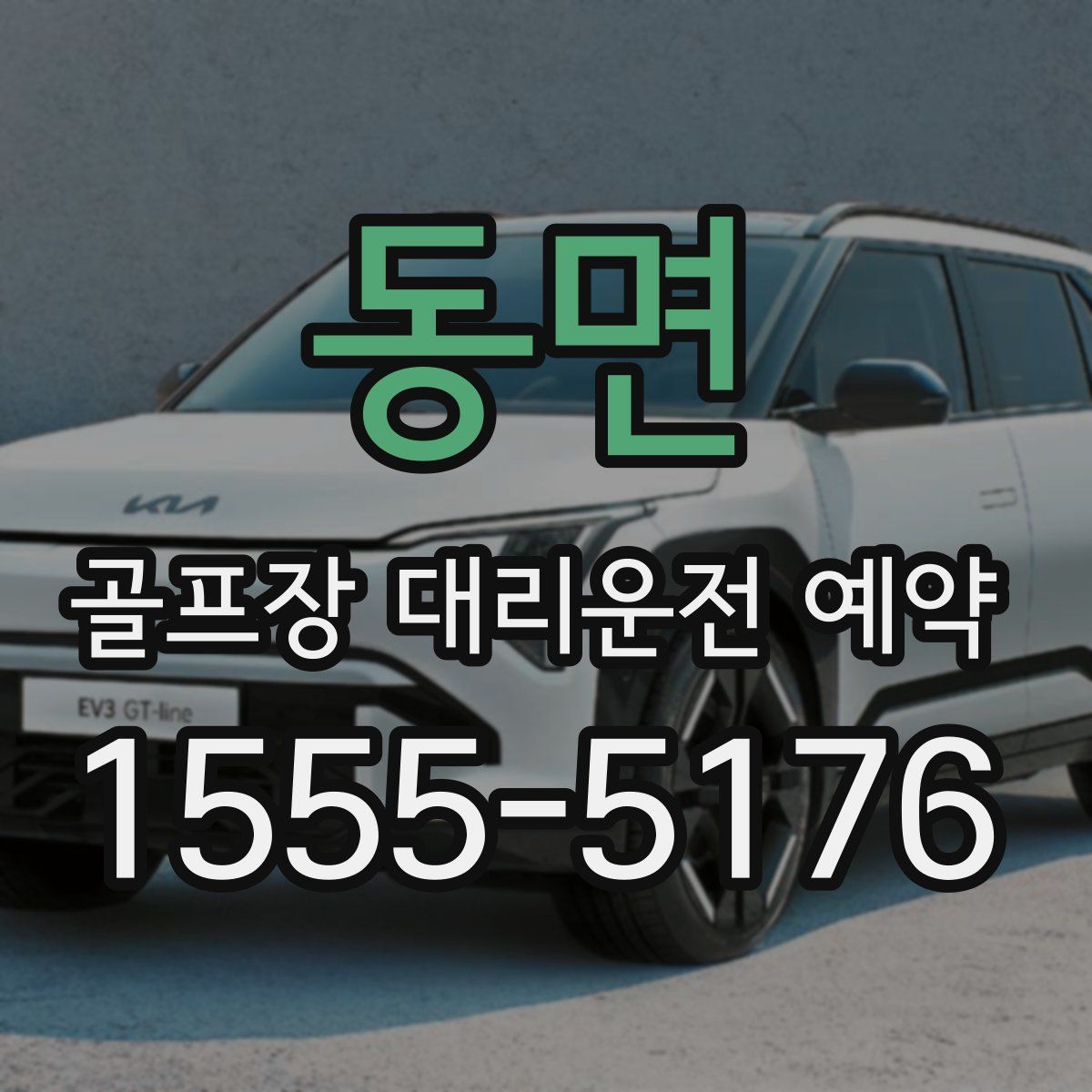 동면 골프장 대리운전 예약