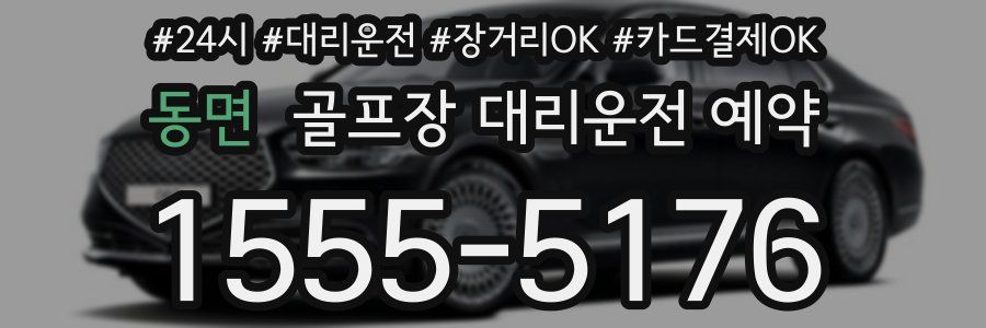 동면 골프장 대리운전 예약