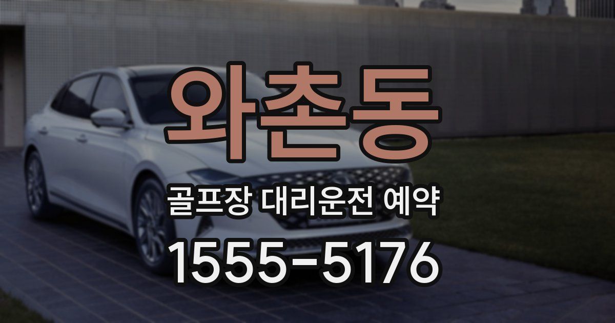 와촌동 골프장 대리운전 예약