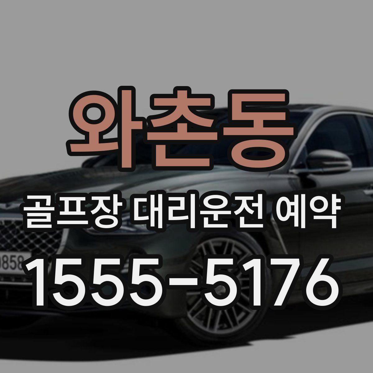 와촌동 골프장 대리운전 예약