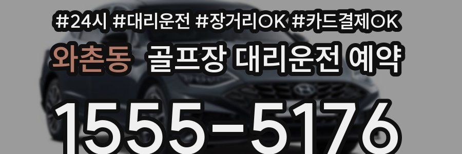와촌동 골프장 대리운전 예약