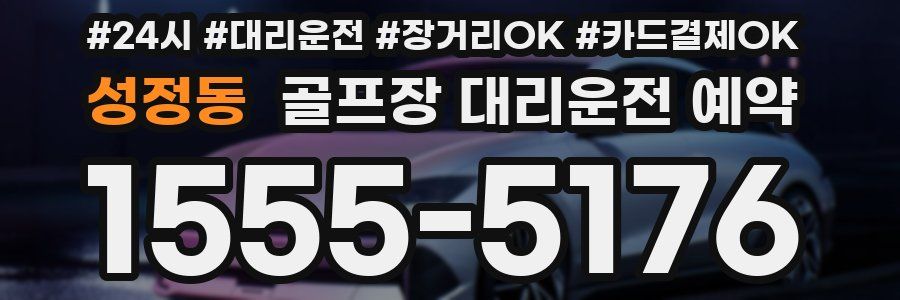 성정동 골프장 대리운전 예약