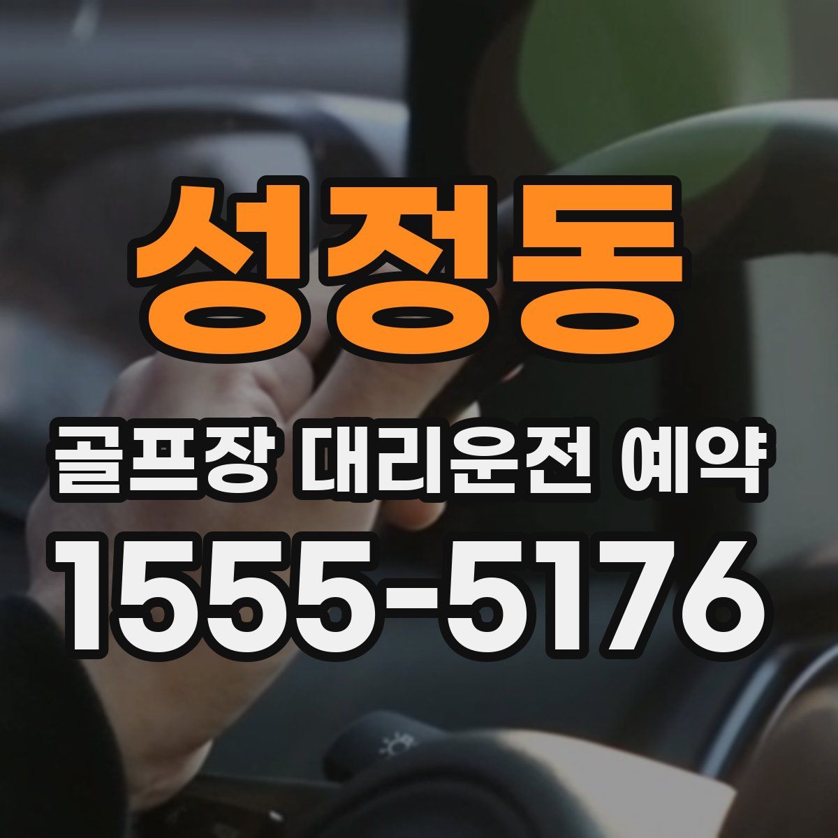 성정동 골프장 대리운전 예약