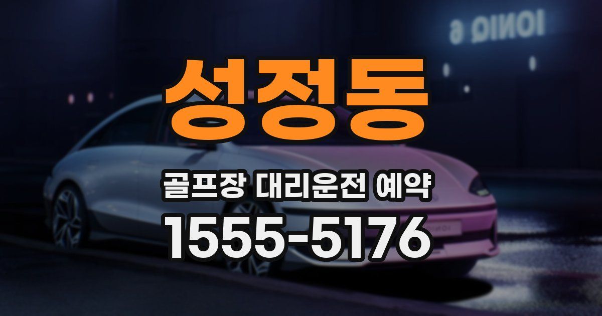 성정동 골프장 대리운전 예약