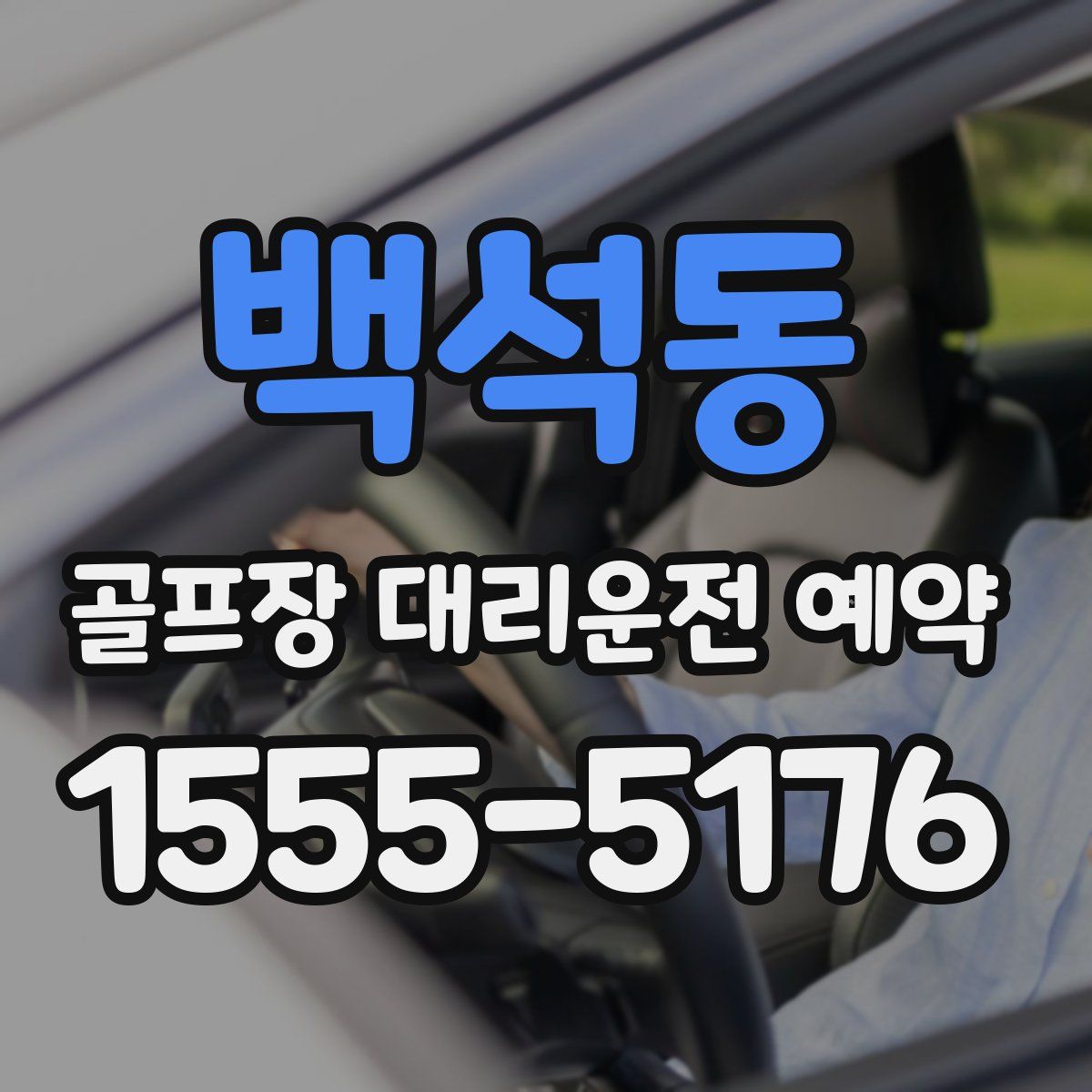 백석동 골프장 대리운전 예약