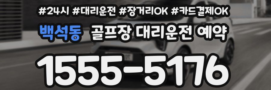 백석동 골프장 대리운전 예약