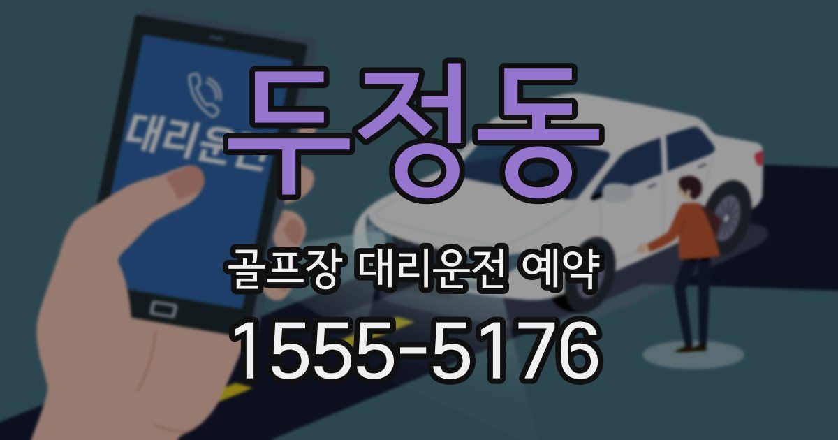 두정동 골프장 대리운전 예약