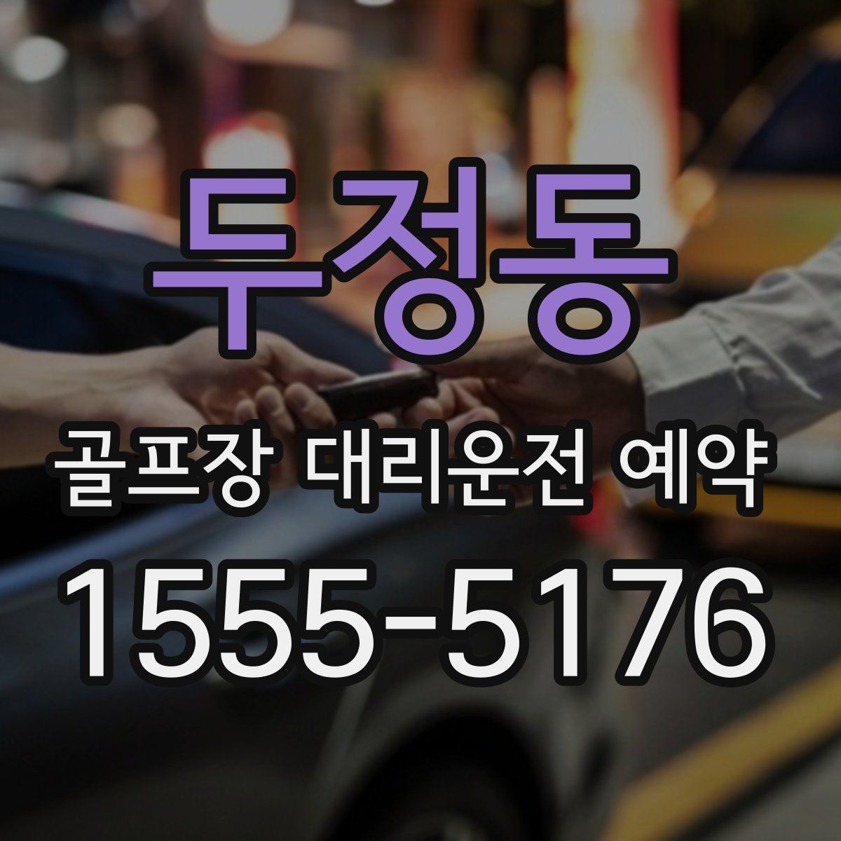 두정동 골프장 대리운전 예약