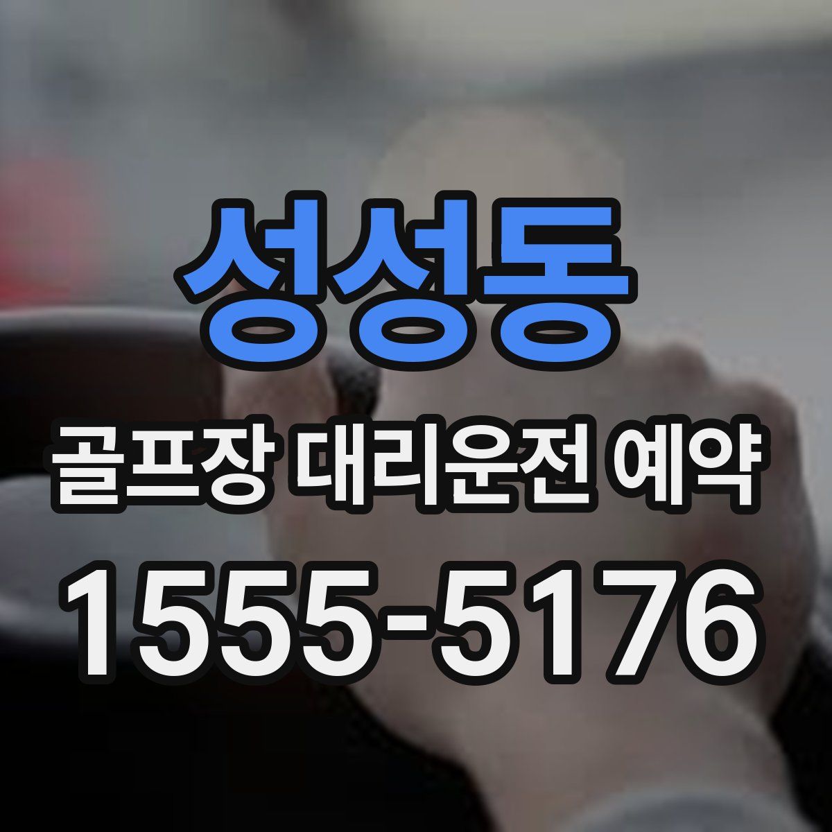 성성동 골프장 대리운전 예약