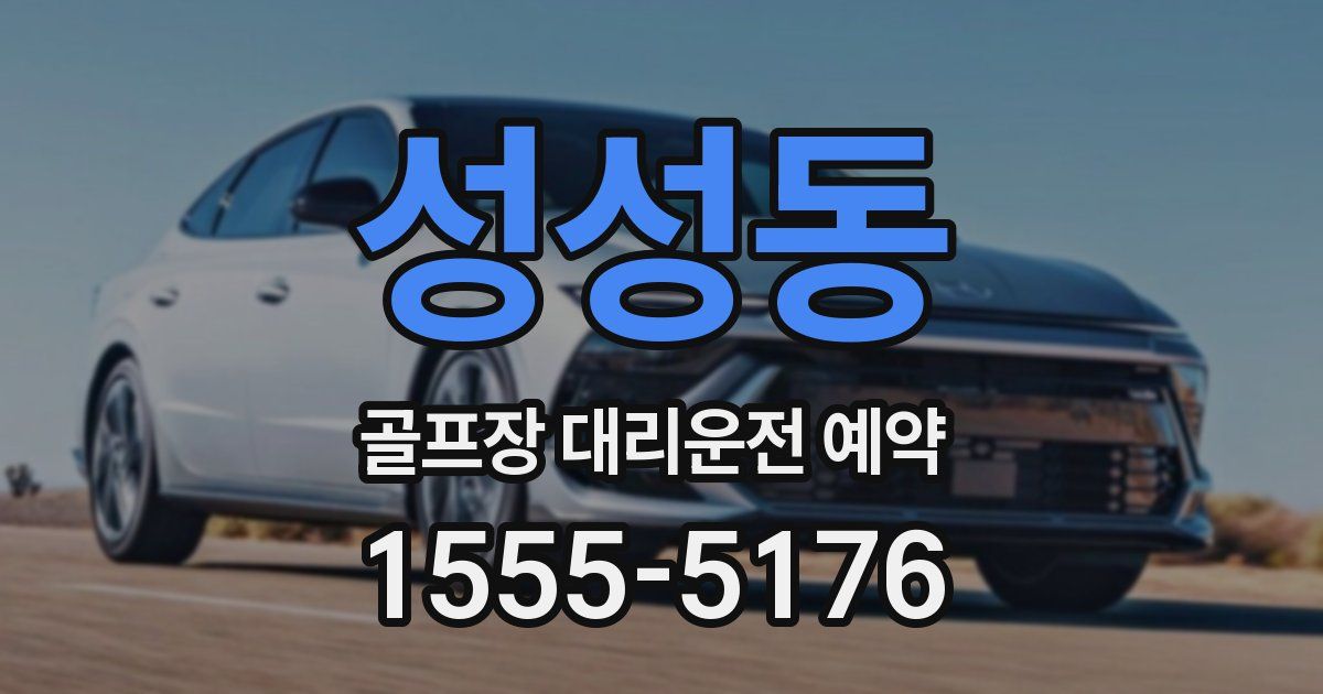 성성동 골프장 대리운전 예약