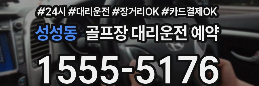 성성동 골프장 대리운전 예약