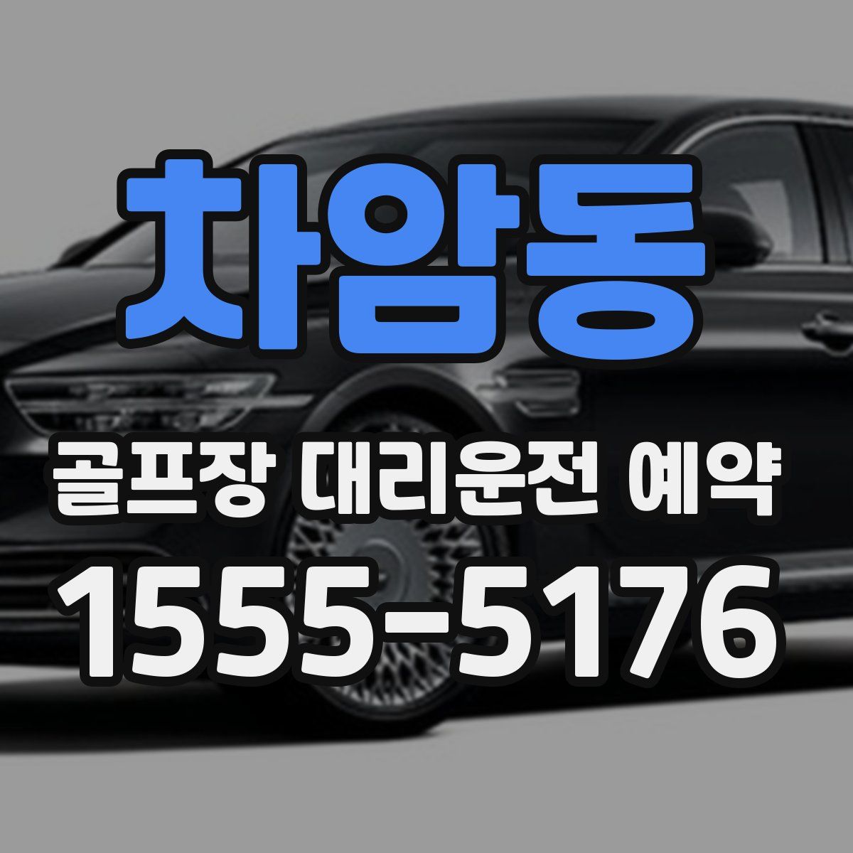 차암동 골프장 대리운전 예약