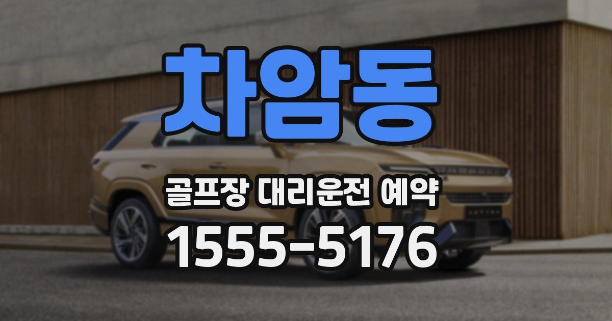 차암동 골프장 대리운전 예약