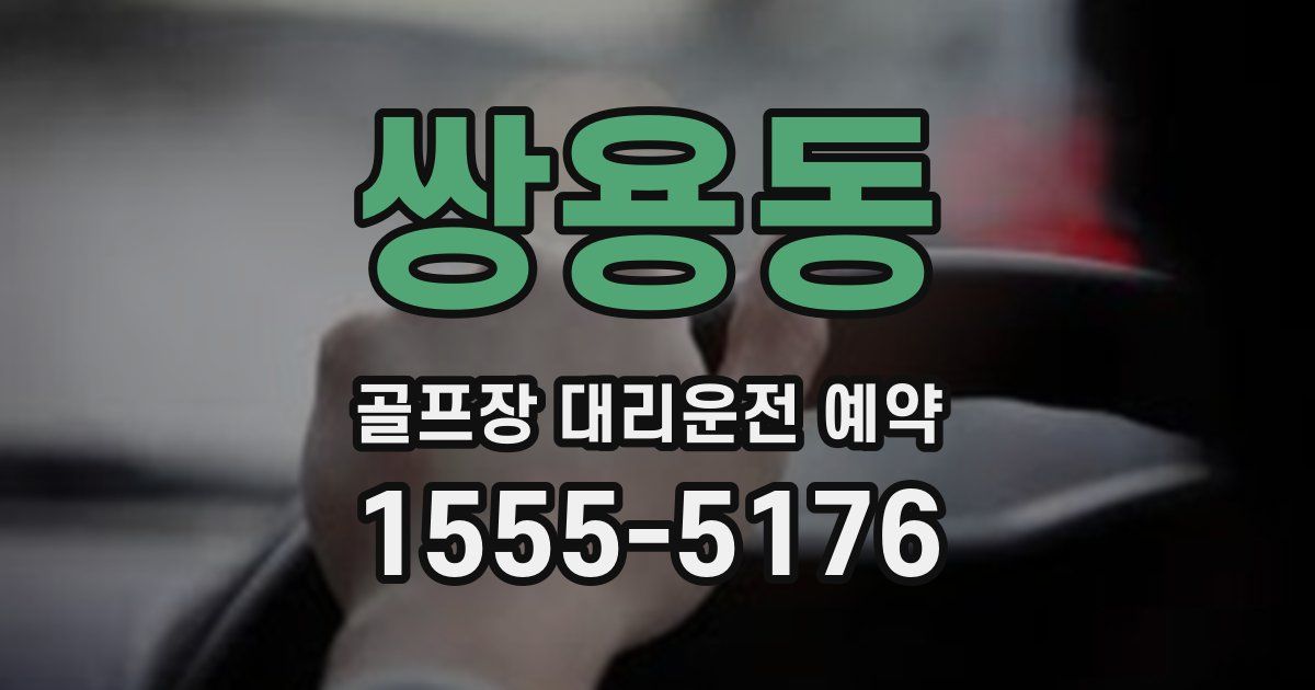 쌍용동 골프장 대리운전 예약