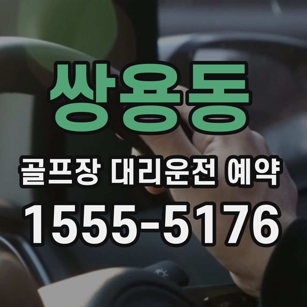 쌍용동 골프장 대리운전 예약