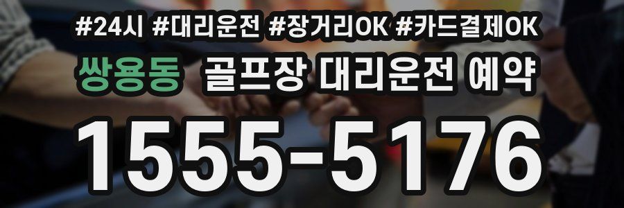 쌍용동 골프장 대리운전 예약