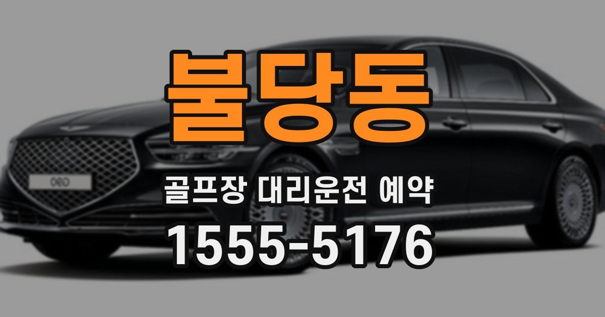 불당동 골프장 대리운전 예약