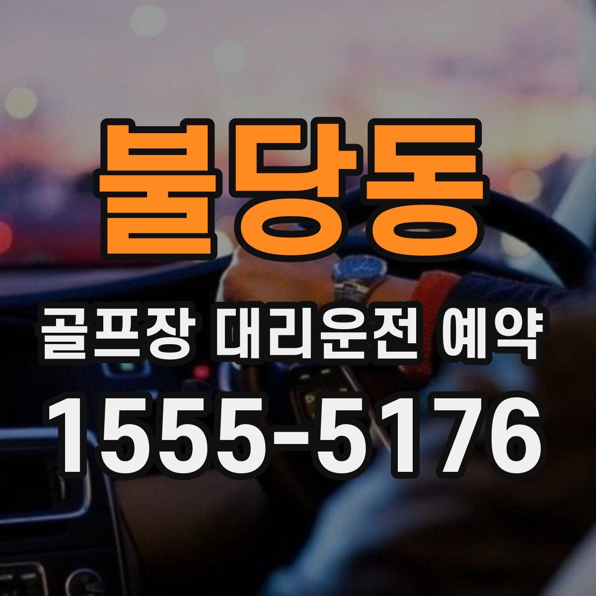 불당동 골프장 대리운전 예약