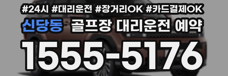 신당동 골프장 대리운전 예약