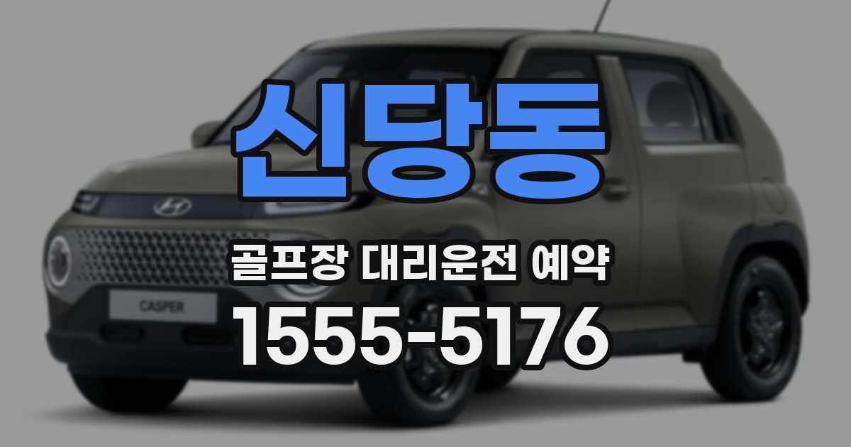 신당동 골프장 대리운전 예약