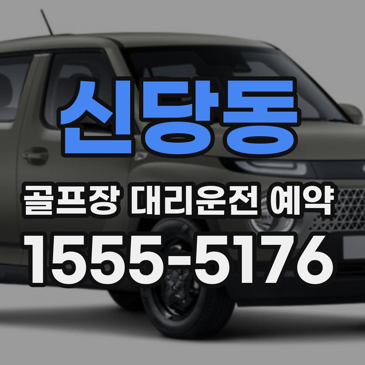 신당동 골프장 대리운전 예약