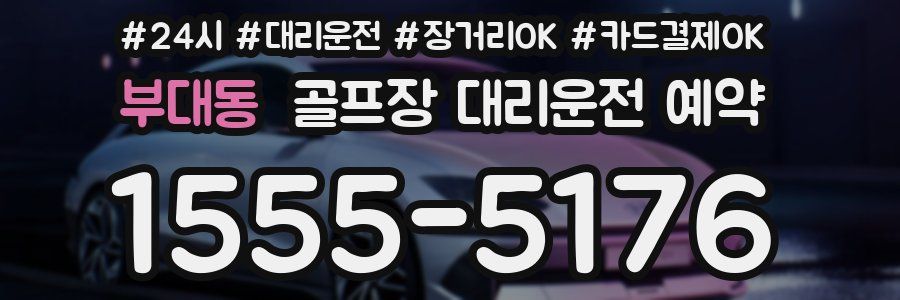 부대동 골프장 대리운전 예약