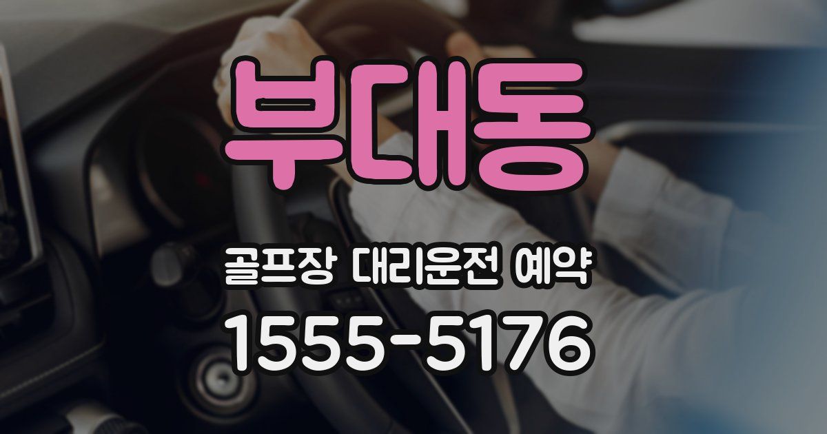 부대동 골프장 대리운전 예약