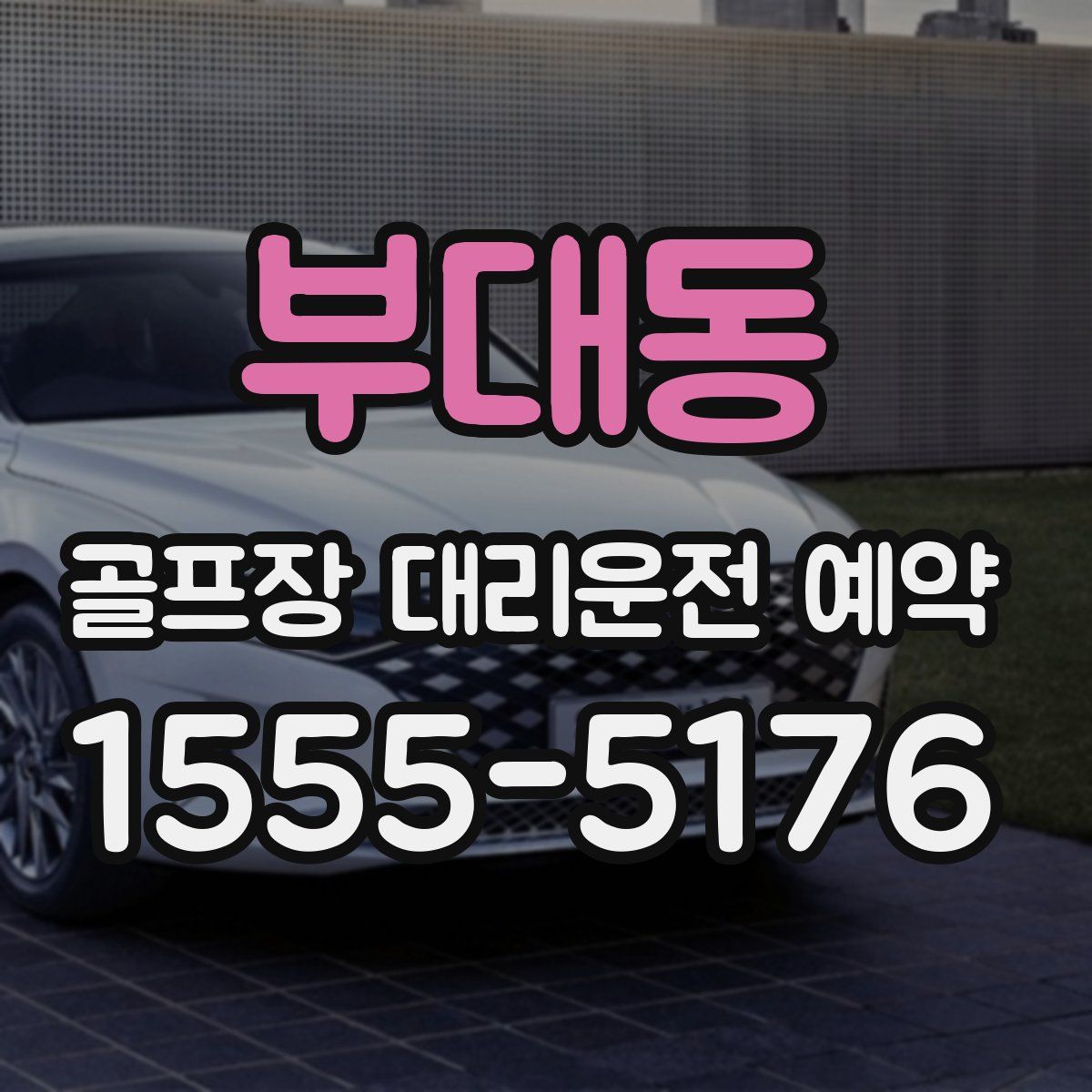 부대동 골프장 대리운전 예약