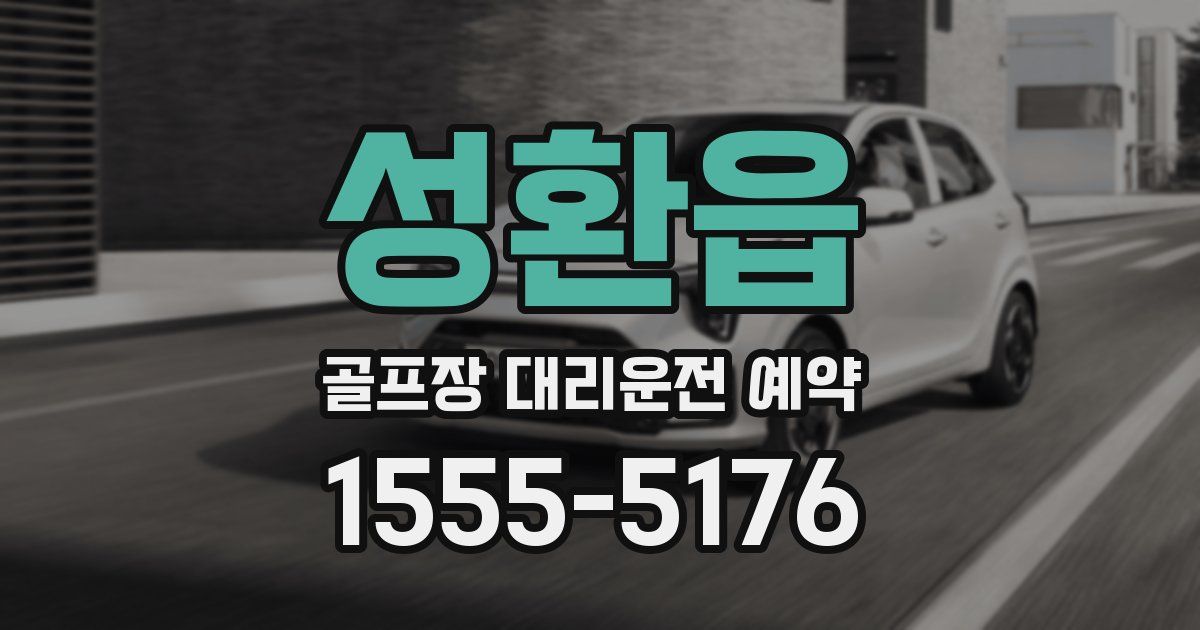 성환읍 골프장 대리운전 예약