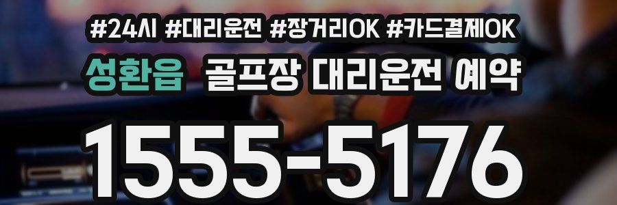 성환읍 골프장 대리운전 예약