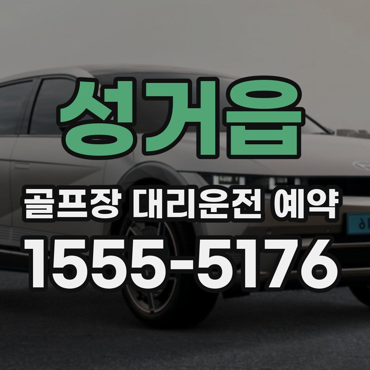성거읍 골프장 대리운전 예약