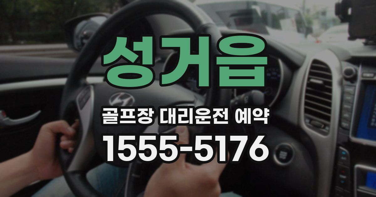 성거읍 골프장 대리운전 예약