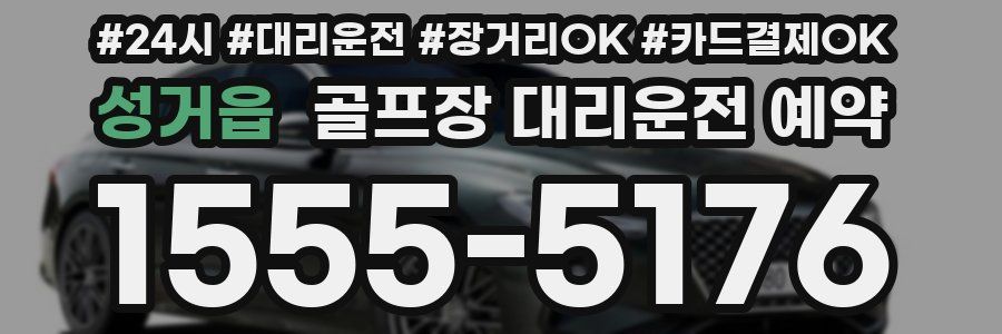 성거읍 골프장 대리운전 예약