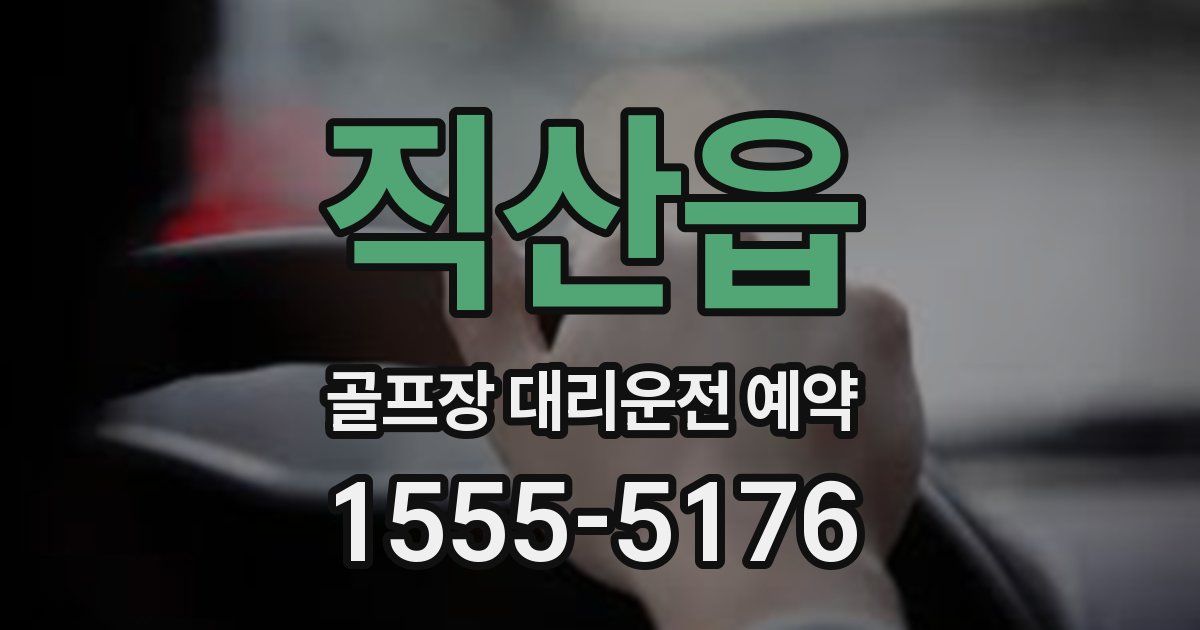 직산읍 골프장 대리운전 예약