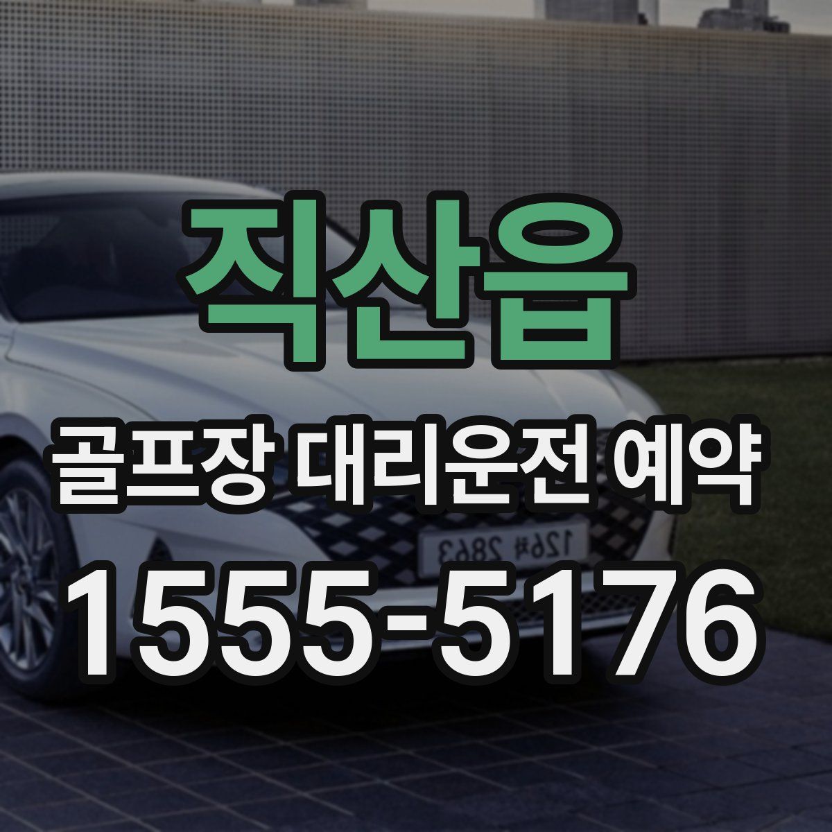 직산읍 골프장 대리운전 예약