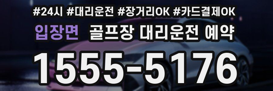 입장면 골프장 대리운전 예약
