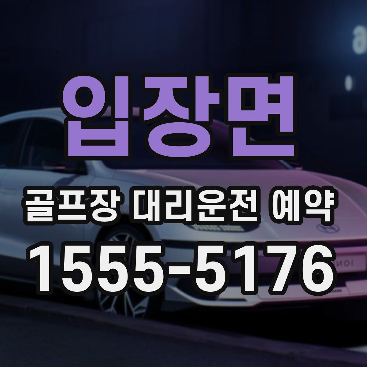 입장면 골프장 대리운전 예약