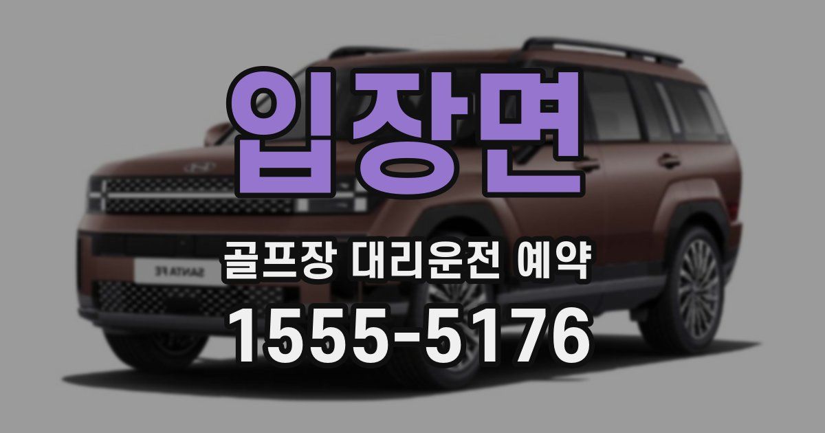 입장면 골프장 대리운전 예약