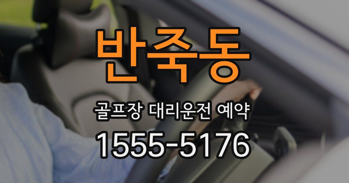 반죽동 골프장 대리운전 예약